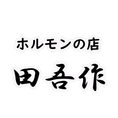 田吾作logo